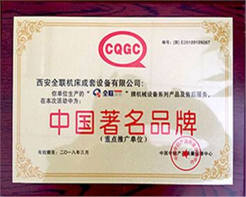 剪闆機-全聯(lián)成套中國著(zhe)名名牌證書(shū)