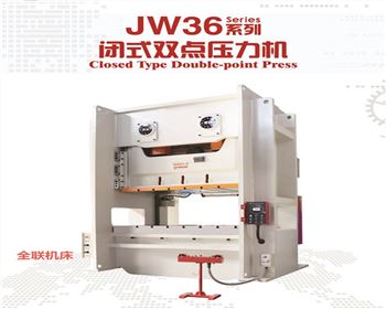 内蒙(méng)JW36閉式雙點壓力(li)機