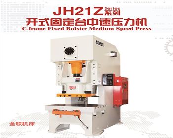 内蒙JH21Z開式固(gù)定台中速壓力(li)機