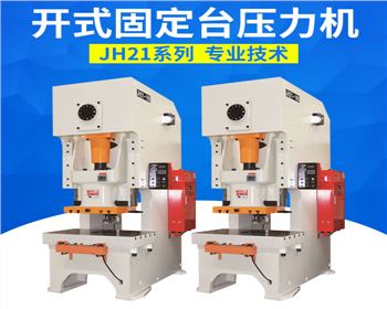 開(kāi)式固定台(tái)壓力機