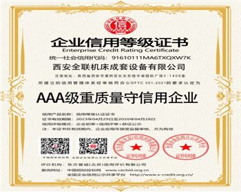 AAA級重質量(liàng)守信用企業